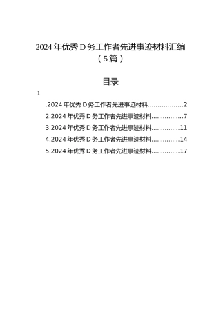 2024年优秀党务工作者先进事迹材料汇编（5篇）