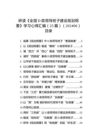 研读《全国党政领导班子建设规划纲要》学习心得汇编（25篇）