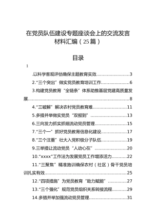 在党员队伍建设专题座谈会上的交流发言材料汇编（25篇）