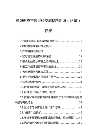 意识形态主题经验交流材料汇编（18篇）