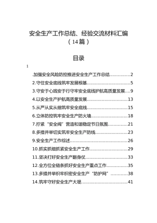 安全生产工作总结、经验交流材料汇编（14篇）