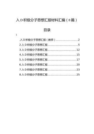 入党积极分子思想汇报材料汇编（8篇）
