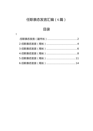 任职表态发言汇编（6篇）