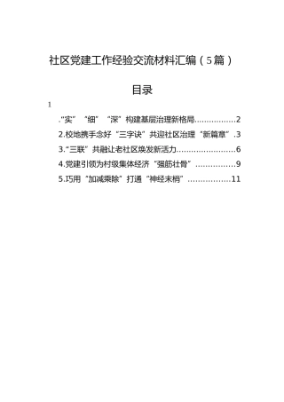 社区党建工作经验交流材料汇编（5篇）