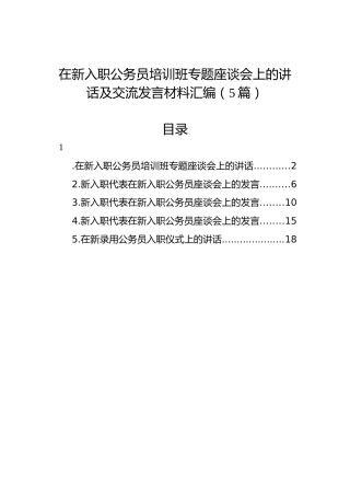 在新入职公务员培训班专题座谈会上的讲话及交流发言材料汇编（5篇）