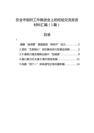 在全市组织工作推进会上的经验交流发言材料汇编（5篇）