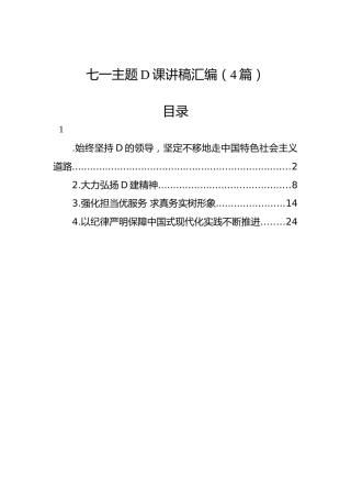 七一主题党课讲稿汇编（4篇）