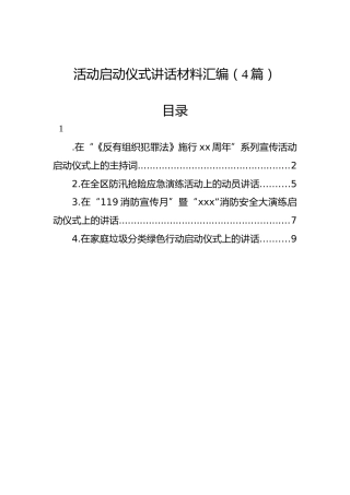 活动启动仪式讲话材料汇编（4篇）