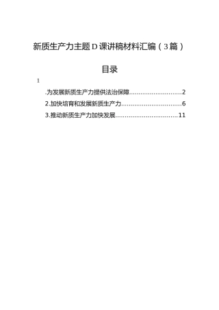 新质生产力主题党课讲稿材料汇编（3篇）