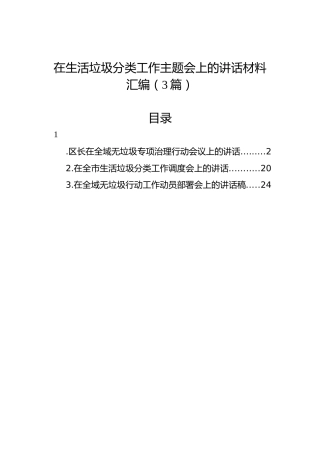 在生活垃圾分类工作主题会上的讲话材料汇编（3篇）