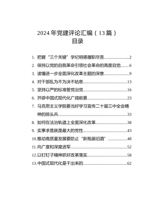 2024年党建评论汇编（13篇）(202408)