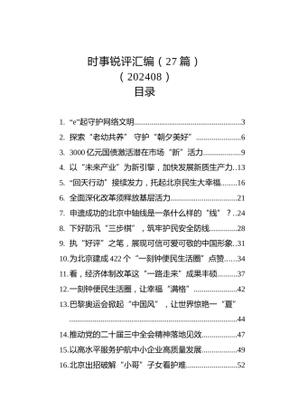 时事锐评汇编（27篇）（202408）