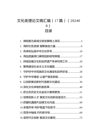 文化类理论文稿汇编（17篇）（202408）