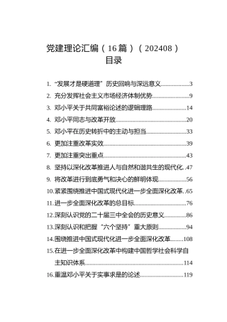 党建理论汇编（16篇）（202408）