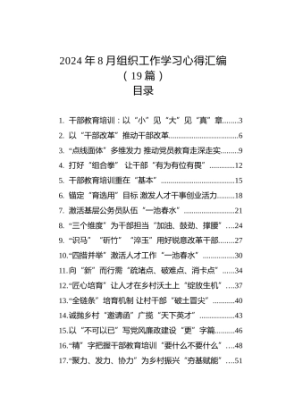 2024年8月组织工作学习心得汇编（19篇）