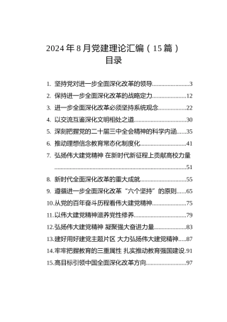 2024年8月党建理论汇编（15篇）