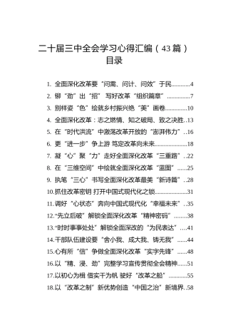 二十届三中全会学习心得汇编（43篇）