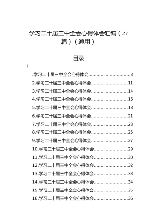 学习二十届三中全会心得体会汇编（27篇）（通用）