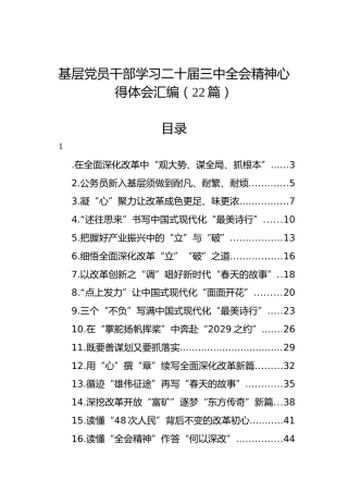 基层党员干部学习二十届三中全会精神心得体会汇编（22篇）