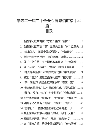 学习二十届三中全会心得感悟汇编（22篇）