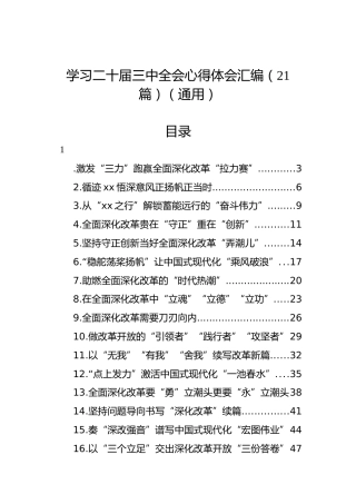 学习二十届三中全会心得体会汇编（21篇）（通用）