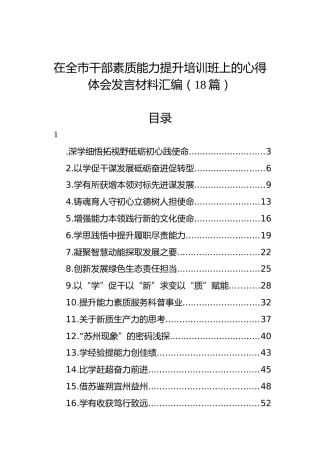 在全市干部素质能力提升培训班上的心得体会发言材料汇编（18篇）