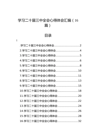 学习二十届三中全会心得体会汇编（16篇）