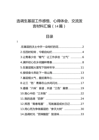 选调生基层工作感悟、心得体会、交流发言材料汇编（14篇）