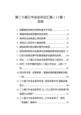 第二十届三中全会评论汇编（13篇）