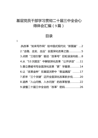 基层党员干部学习二十届三中全会心得体会汇编（9篇）