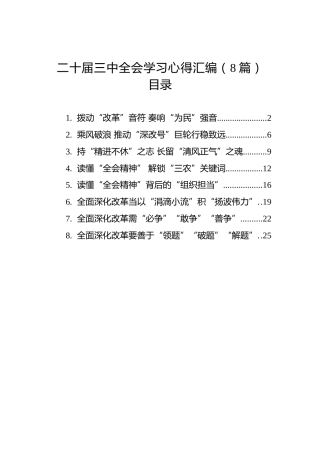 二十届三中全会学习心得汇编（8篇）