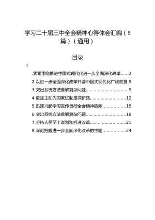 学习二十届三中全会精神心得体会汇编（8篇）（通用）