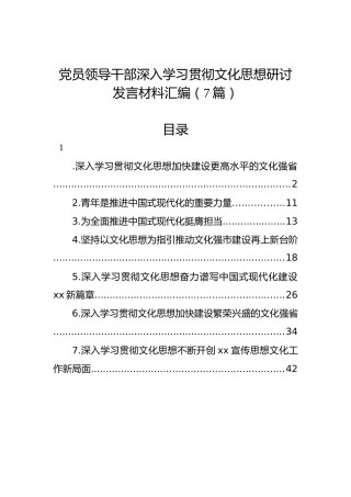 党员领导干部深入学习贯彻文化思想研讨发言材料汇编（7篇）