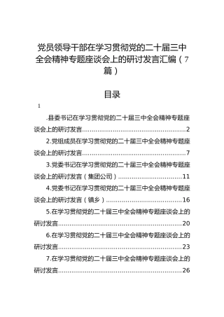 党员领导干部在学习贯彻党的二十届三中全会精神专题座谈会上的研讨发言汇编（7篇）