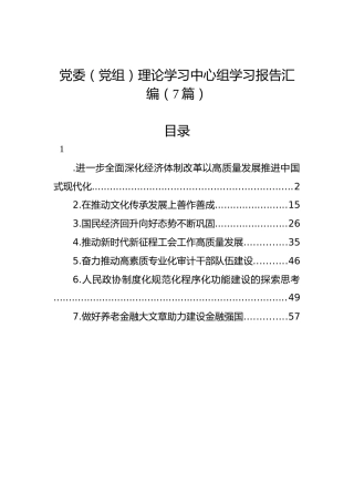 党委（党组）理论学习中心组学习报告汇编（7篇）