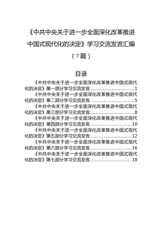 《中共中央关于进一步全面深化改革推进中国式现代化的决定》学习交流发言汇编（7篇）