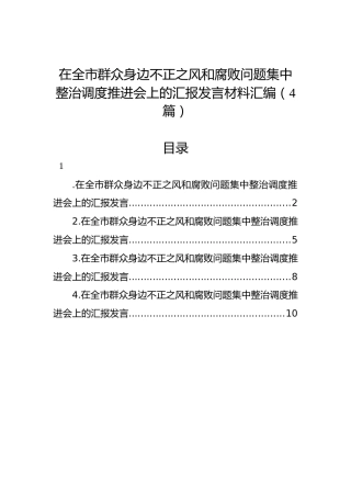 在全市群众身边不正之风和腐败问题集中整治调度推进会上的汇报发言材料汇编（4篇）
