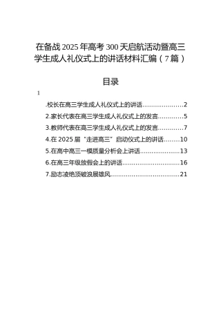 在备战2025年高考300天启航活动暨高三学生成人礼仪式上的讲话材料汇编（7篇）