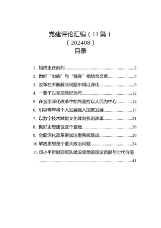 党建评论汇编（11篇）（202408）