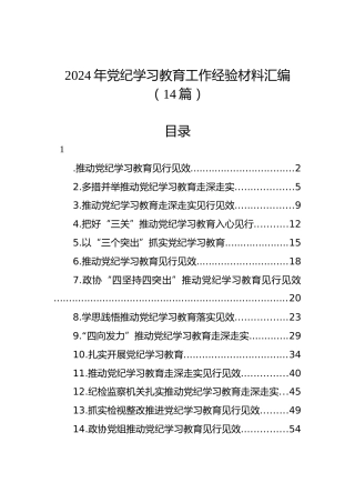 2024年党纪学习教育工作经验材料汇编（14篇）