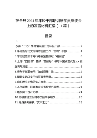 在全县2024年年轻干部培训班学员座谈会上的发言材料汇编（11篇）