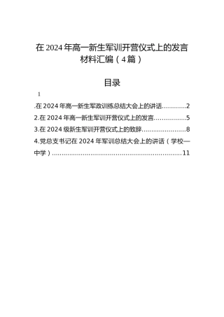 在2024年高一新生军训开营仪式上的发言材料汇编（4篇）