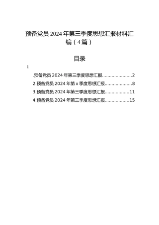 预备党员2024年第三季度思想汇报材料汇编（4篇）