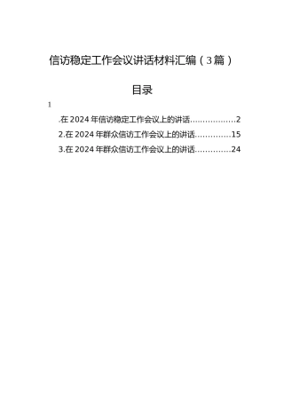 2024年信访稳定工作会议讲话汇编（3篇）