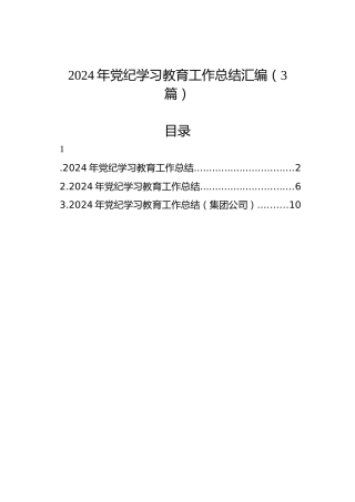 2024年党纪学习教育工作总结汇编（3篇）