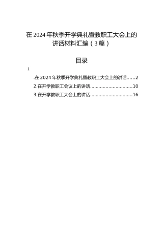 在2024年秋季开学典礼暨教职工大会上的讲话材料汇编（3篇）