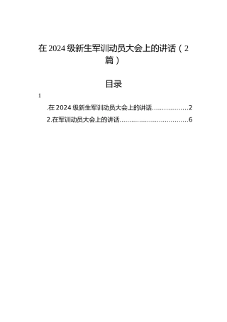 在2024级新生军训动员大会上的讲话（2篇）