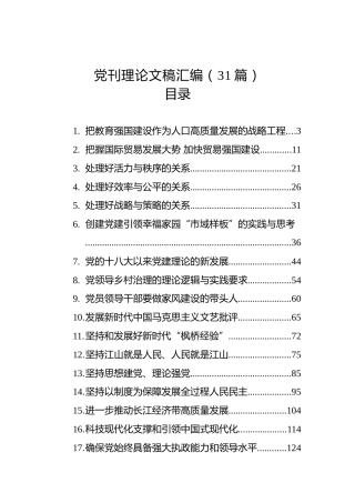 党刊理论文稿汇编（31篇）