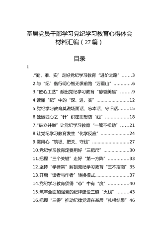 基层党员干部学习党纪学习教育心得体会材料汇编（27篇）