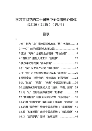 学习贯彻党的二十届三中全会精神心得体会汇编（21篇）（通用）